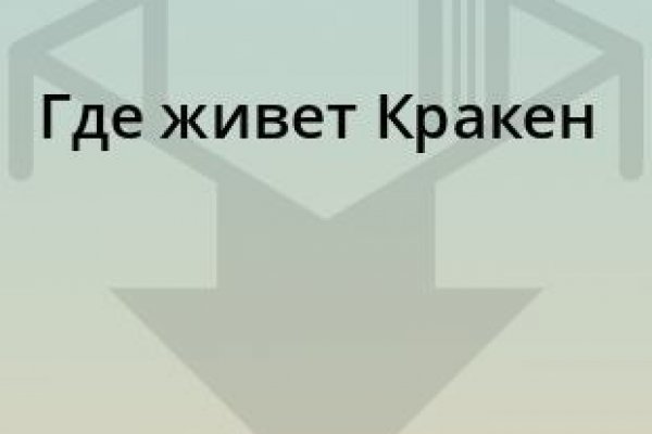 Кракен макет даркнет только через тор